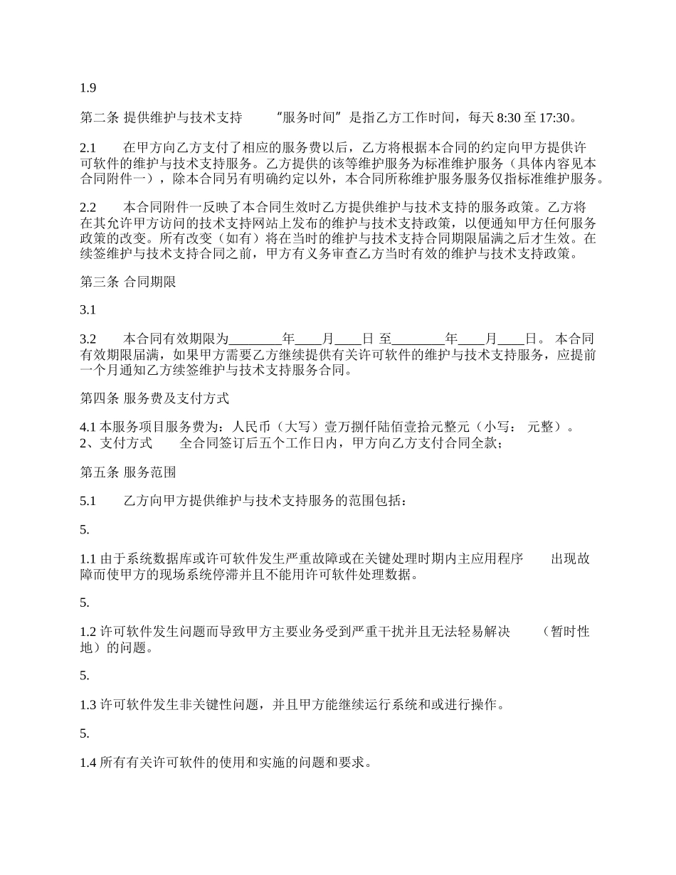 软件服务热门合同样书.docx_第2页