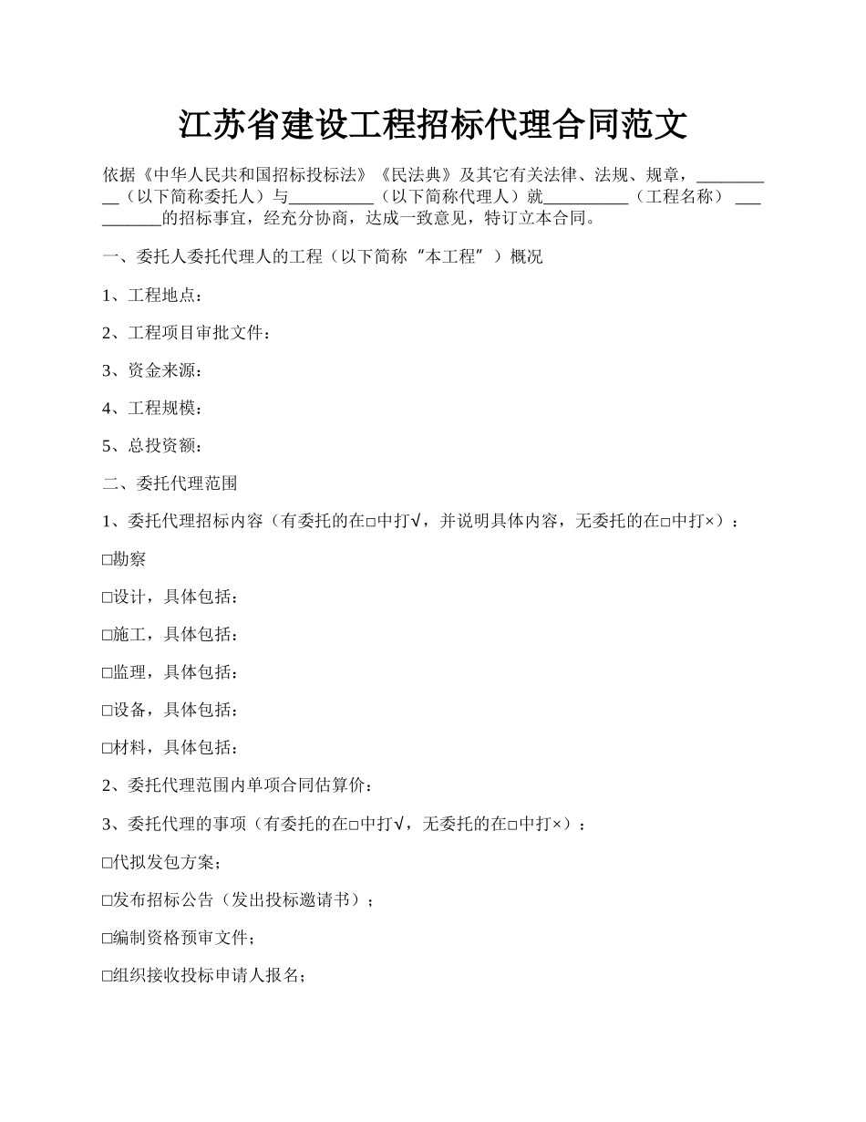 江苏省建设工程招标代理合同范文.docx_第1页