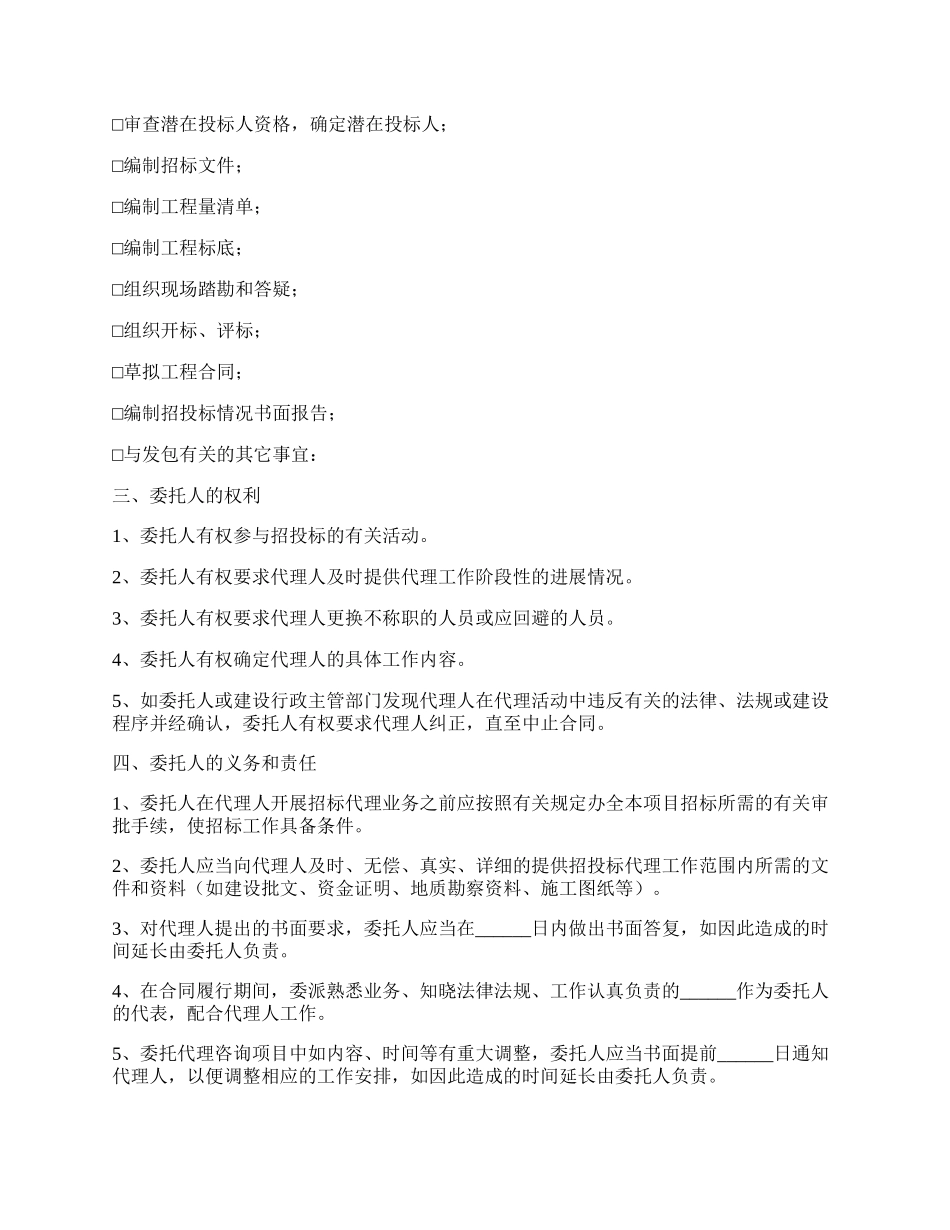 江苏省建设工程招标代理合同范文.docx_第2页