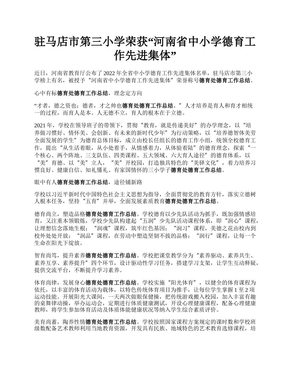 驻马店市第三小学荣获“河南省中小学德育工作先进集体”.docx_第1页