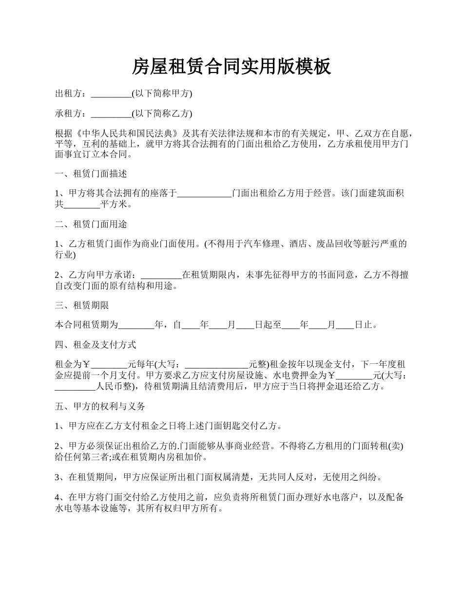房屋租赁合同实用版模板.docx_第1页