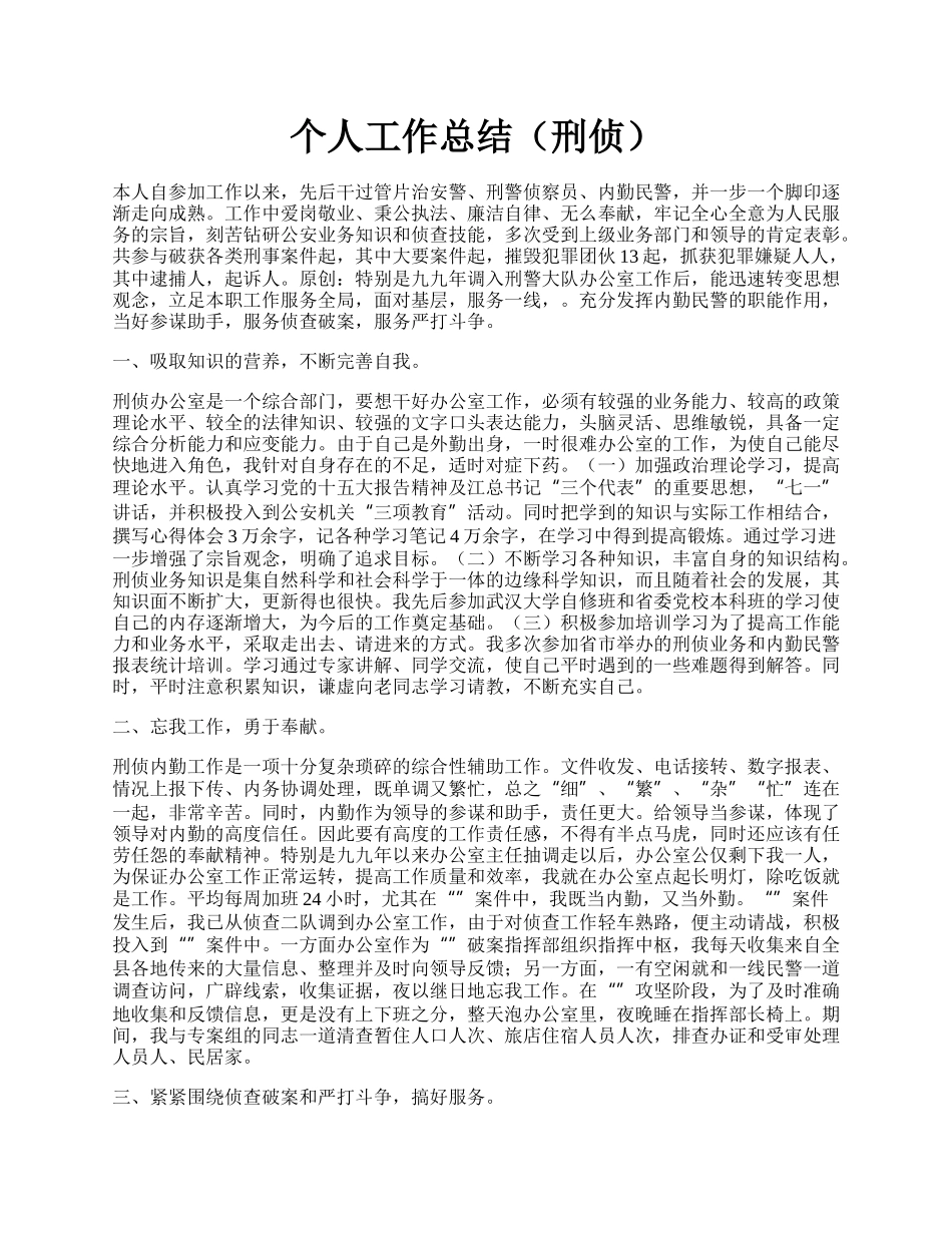 个人工作总结（刑侦）.docx_第1页