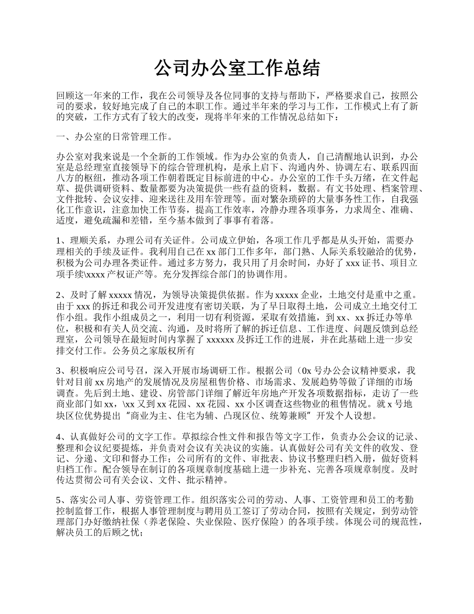 公司办公室工作总结.docx_第1页