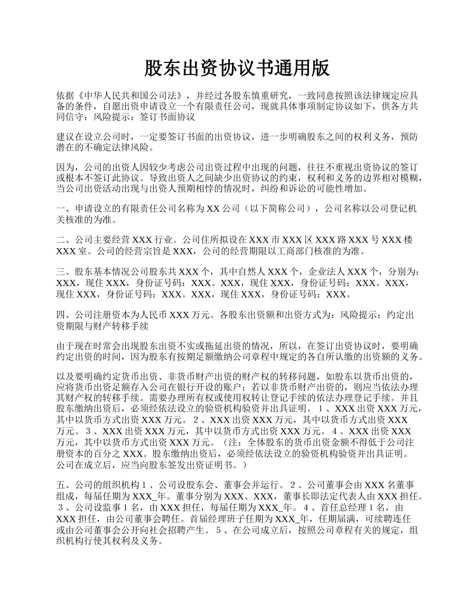 股东出资协议书通用版.docx_第1页