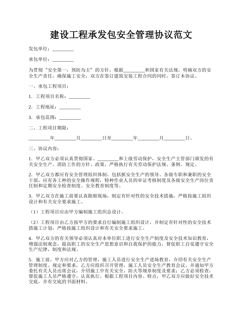 建设工程承发包安全管理协议范文.docx_第1页