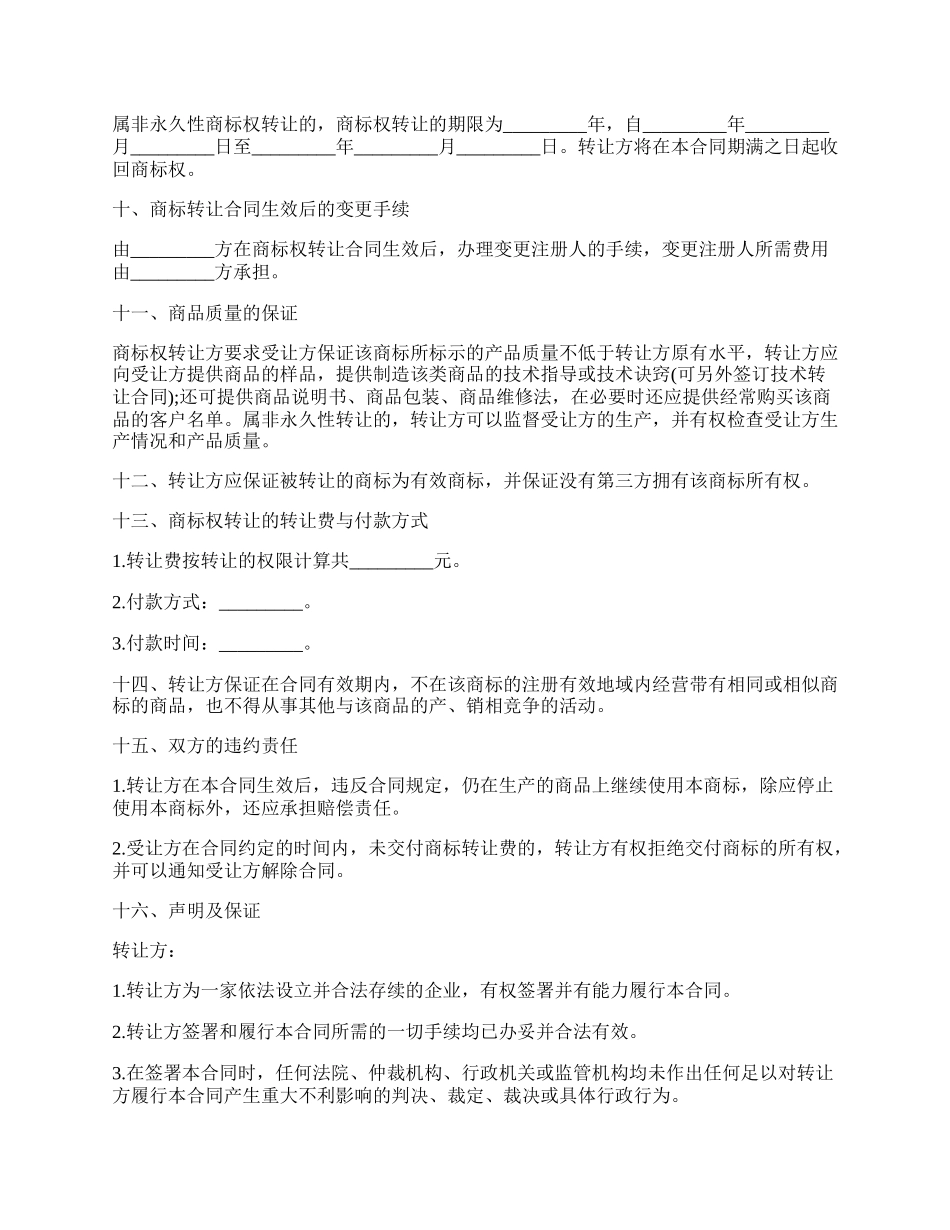 商标权的转让合同格式范文.docx_第2页