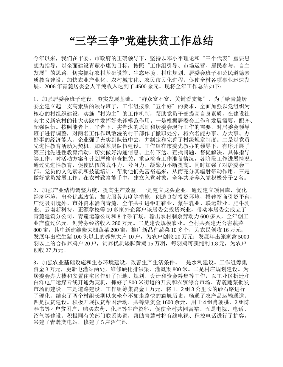 “三学三争”党建扶贫工作总结.docx_第1页