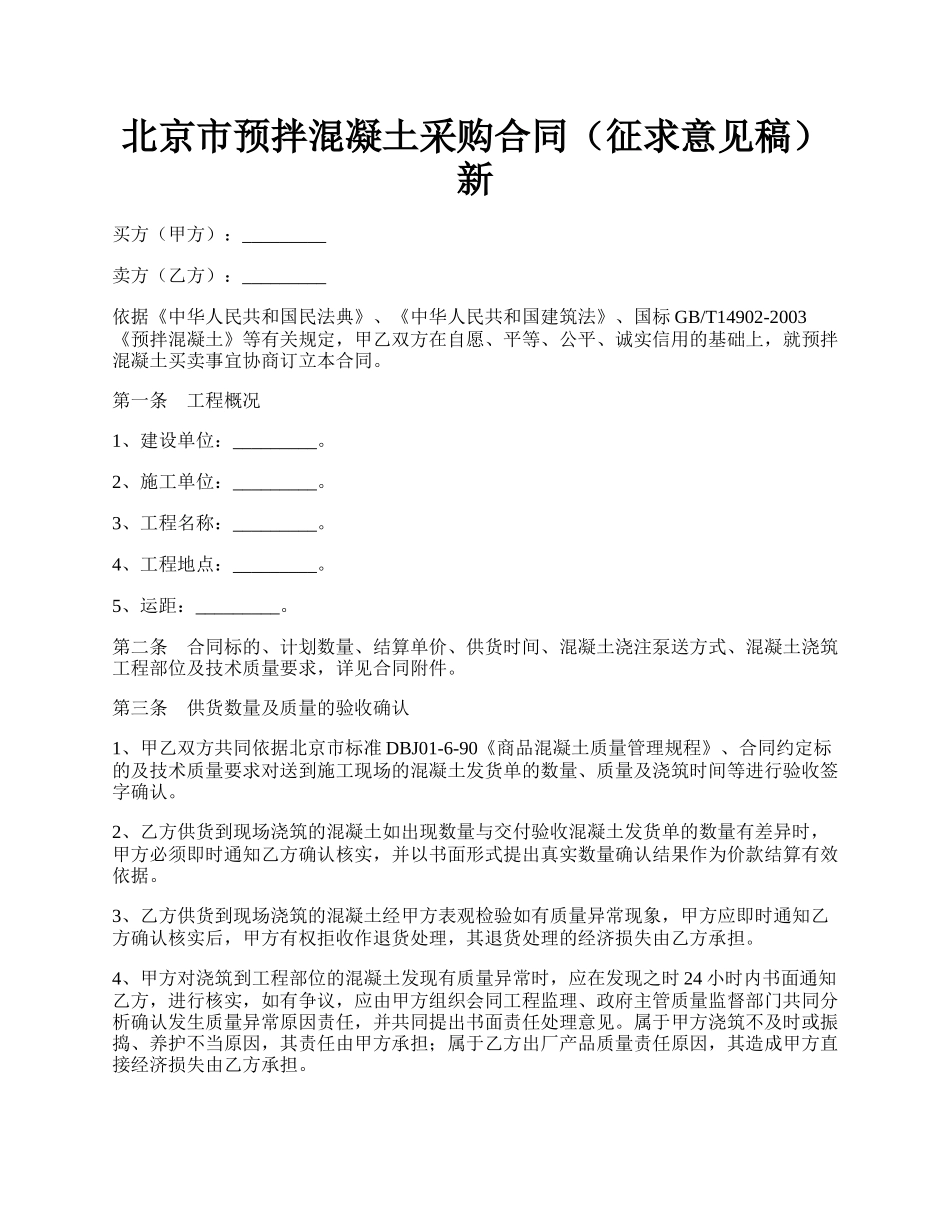 北京市预拌混凝土采购合同（征求意见稿）新.docx_第1页