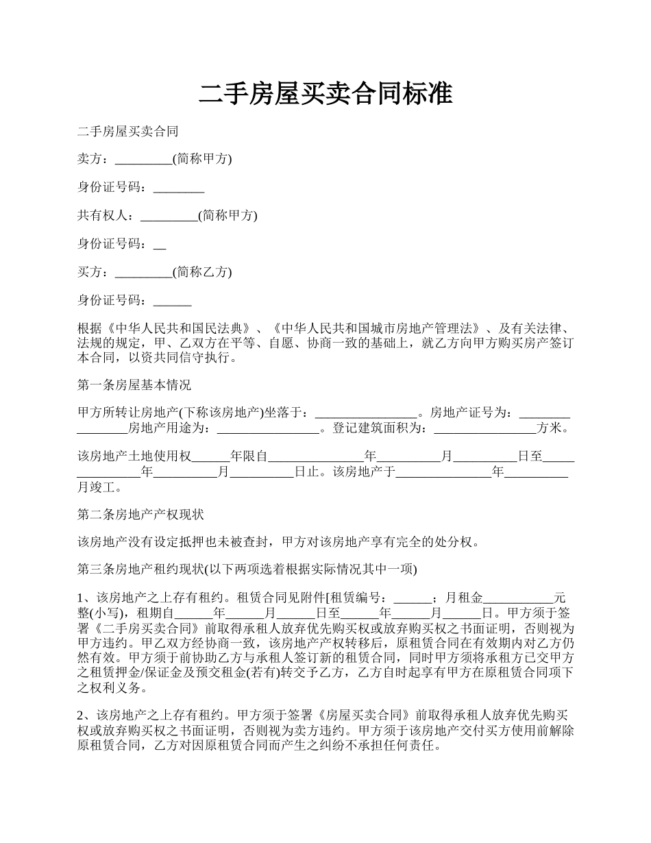 二手房屋买卖合同标准.docx_第1页