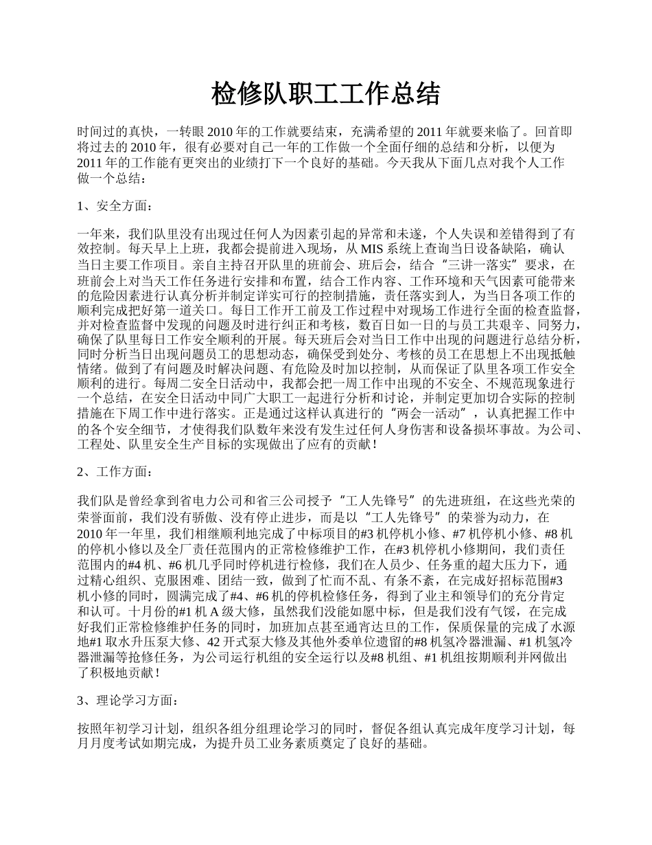 检修队职工工作总结.docx_第1页