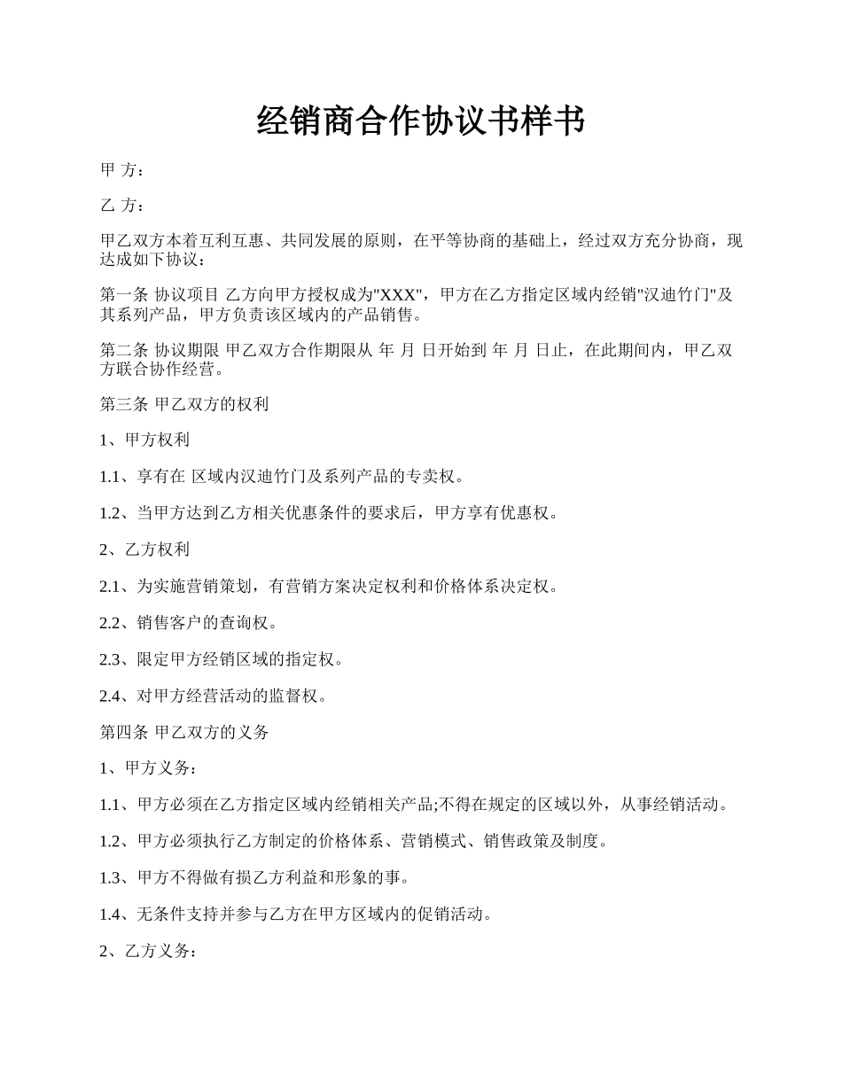 经销商合作协议书样书.docx_第1页