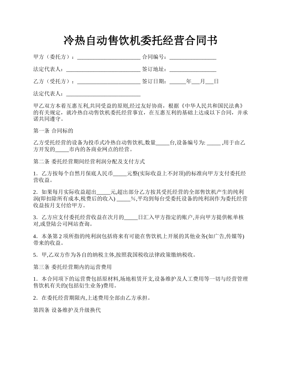 冷热自动售饮机委托经营合同书.docx_第1页