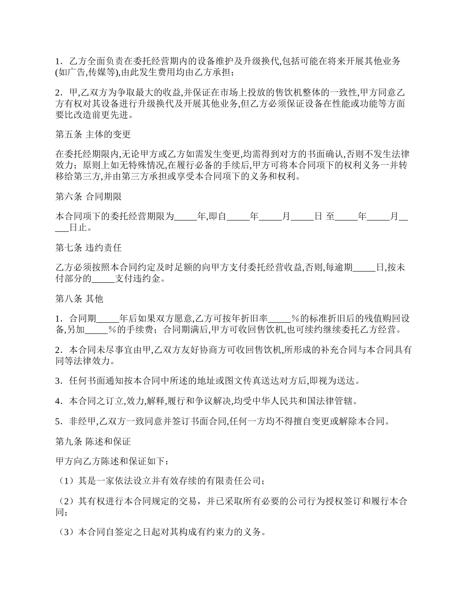 冷热自动售饮机委托经营合同书.docx_第2页