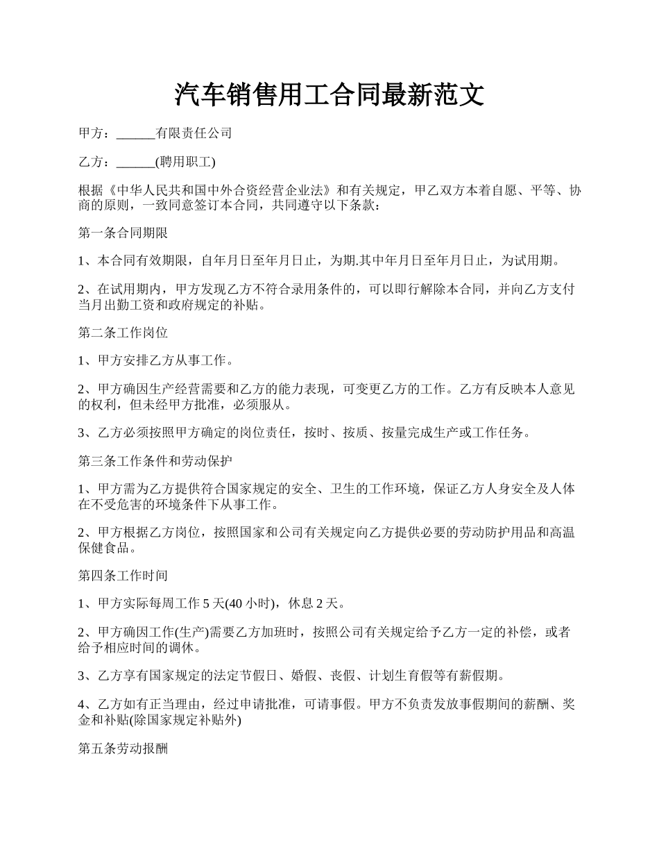 汽车销售用工合同最新范文.docx_第1页