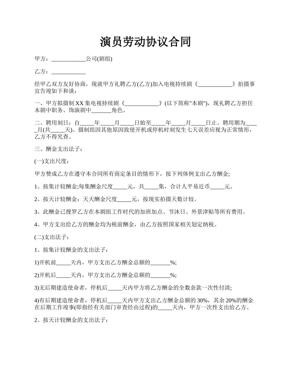 演员劳动协议合同.docx_第1页
