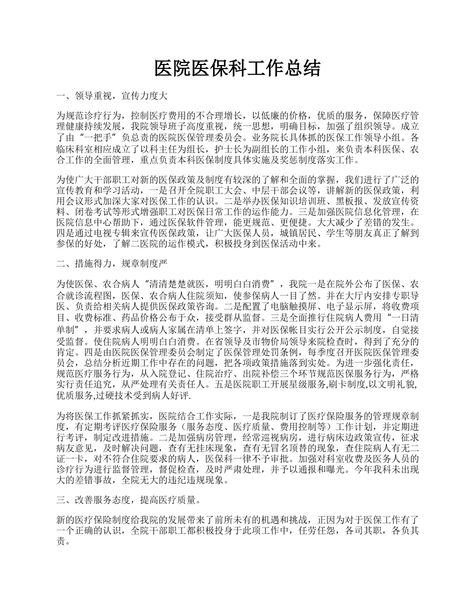 医院医保科工作总结.docx_第1页