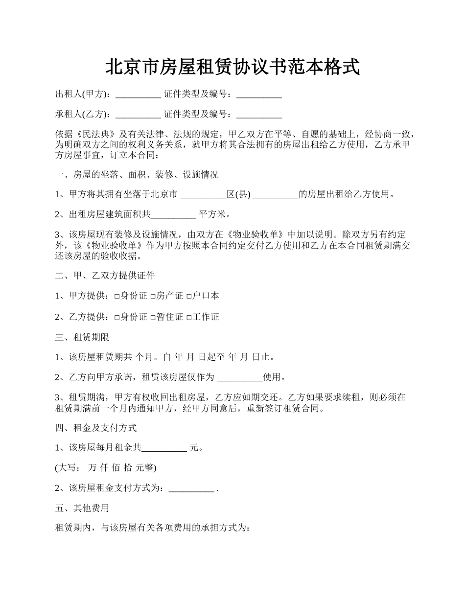 北京市房屋租赁协议书范本格式.docx_第1页