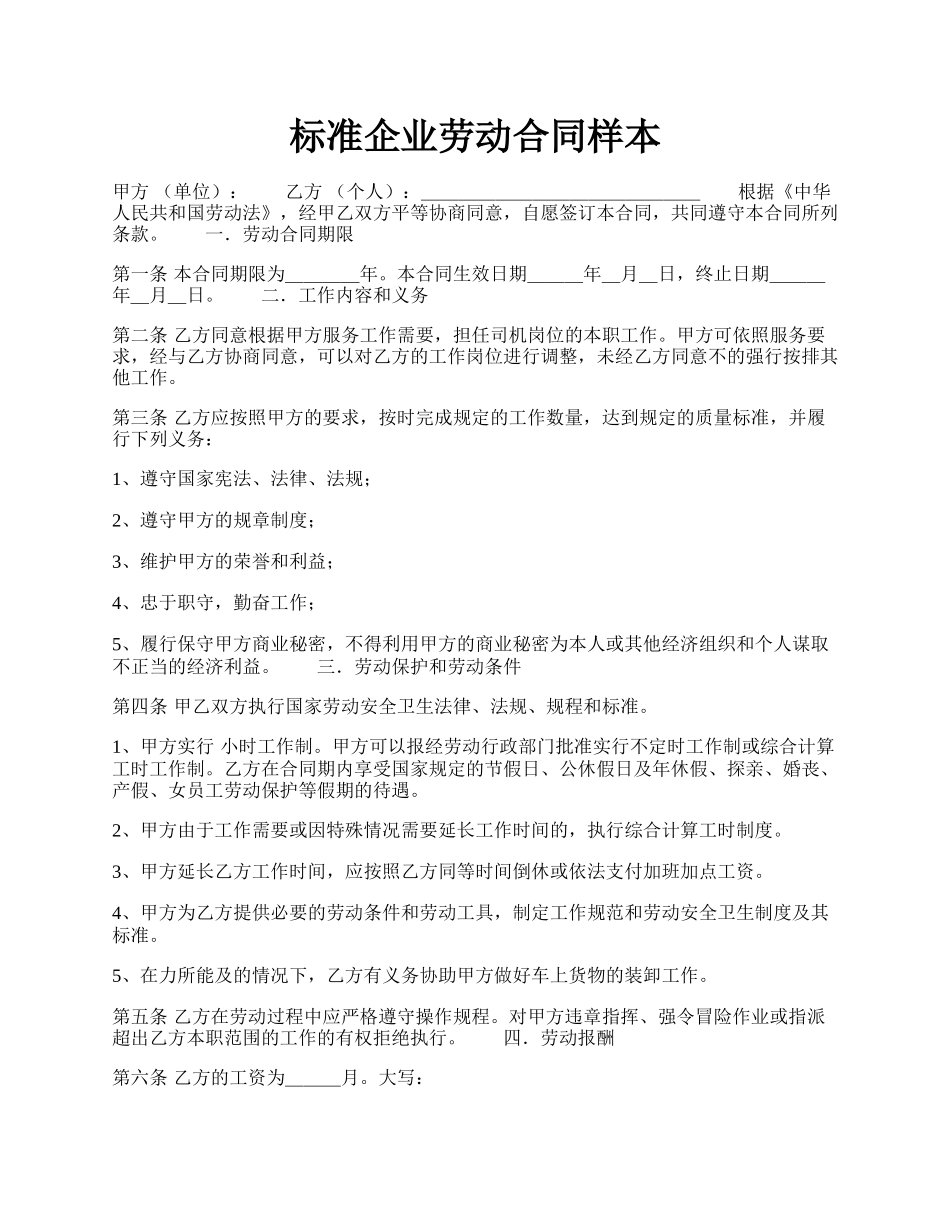 标准企业劳动合同样本.docx_第1页