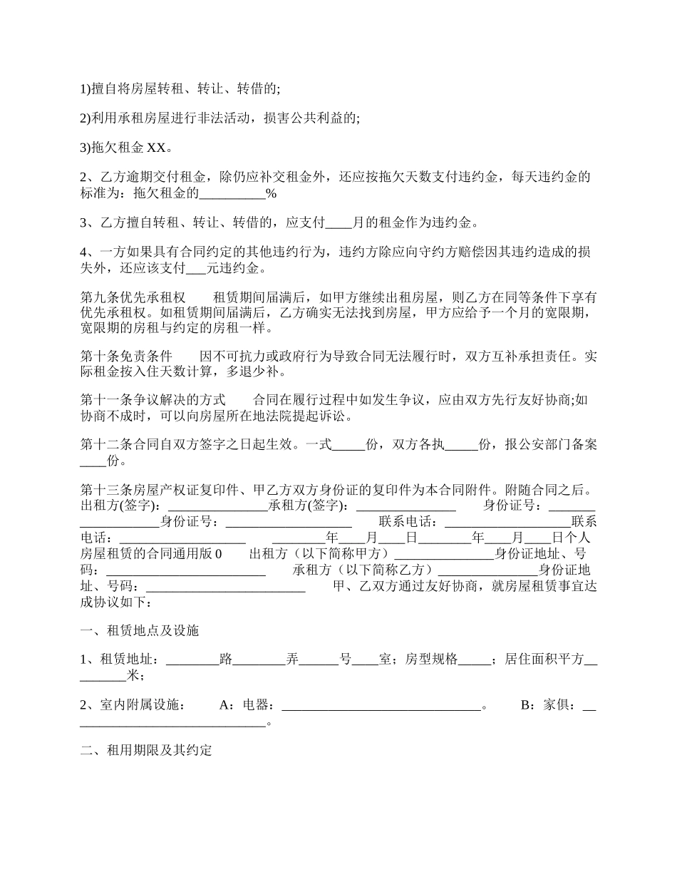 个人房屋租赁的合同标准样书.docx_第2页