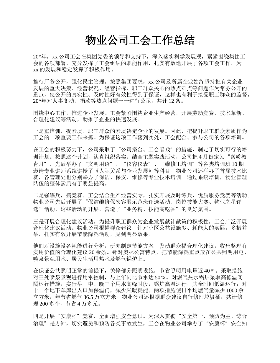 物业公司工会工作总结.docx_第1页