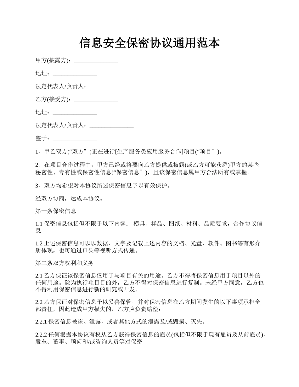 信息安全保密协议通用范本.docx_第1页