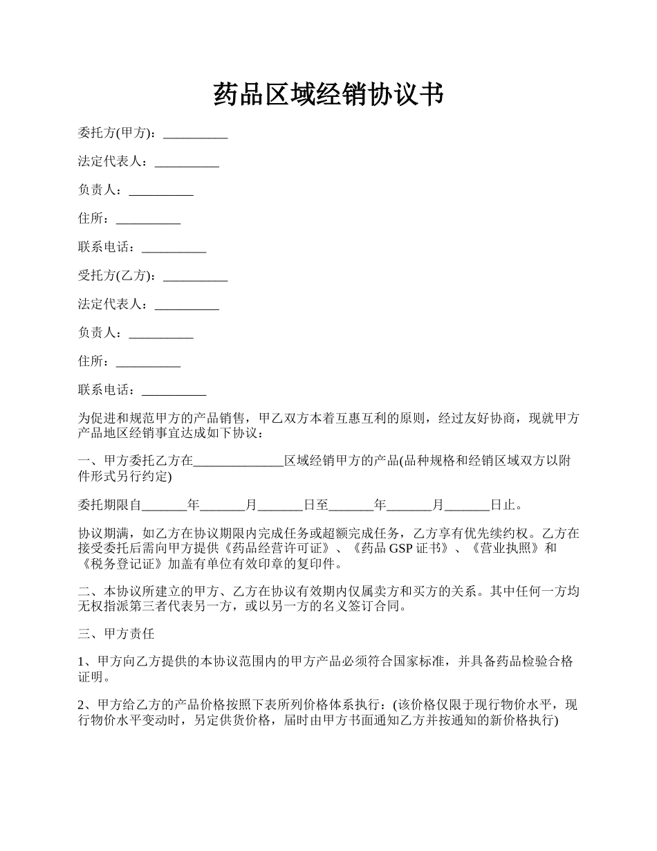 药品区域经销协议书.docx_第1页