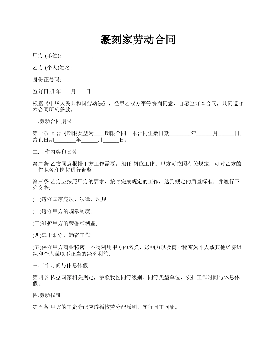 篆刻家劳动合同.docx_第1页