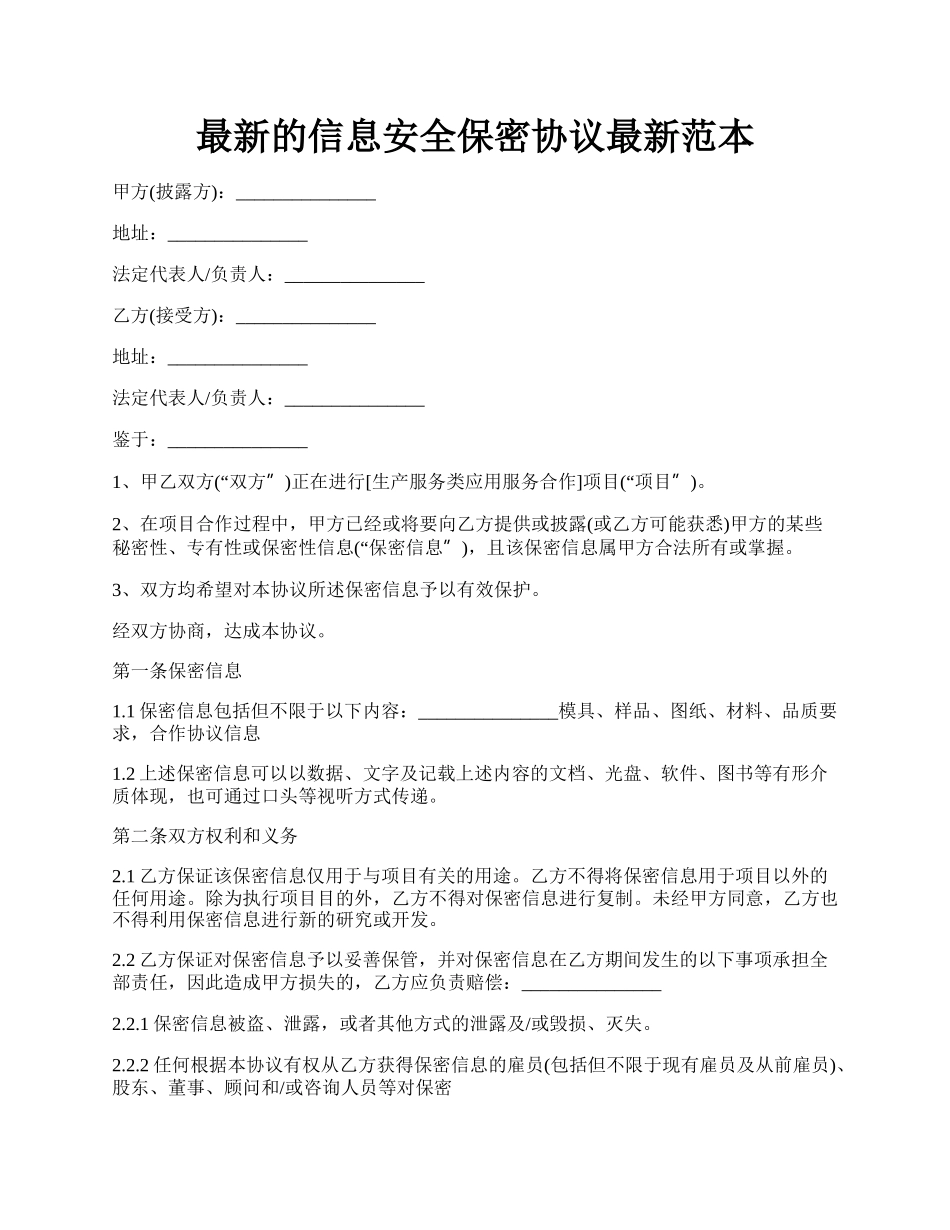 最新的信息安全保密协议最新范本.docx_第1页