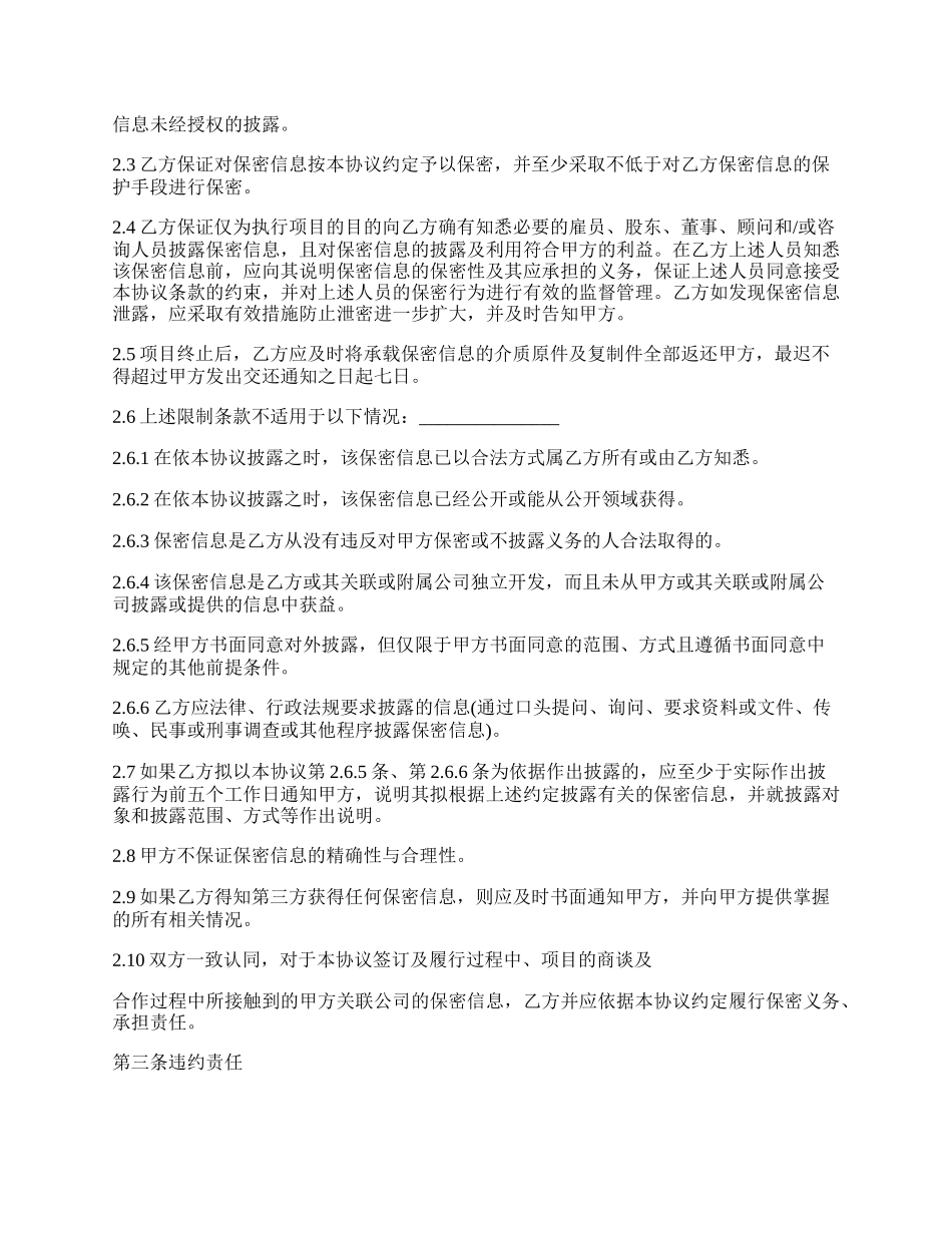 最新的信息安全保密协议最新范本.docx_第2页