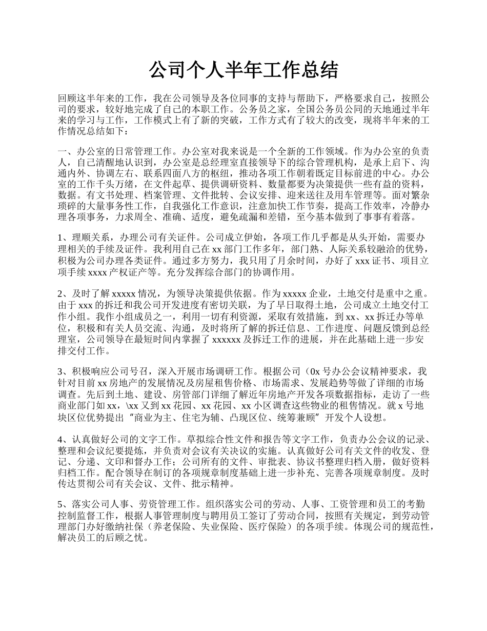 公司个人半年工作总结.docx_第1页