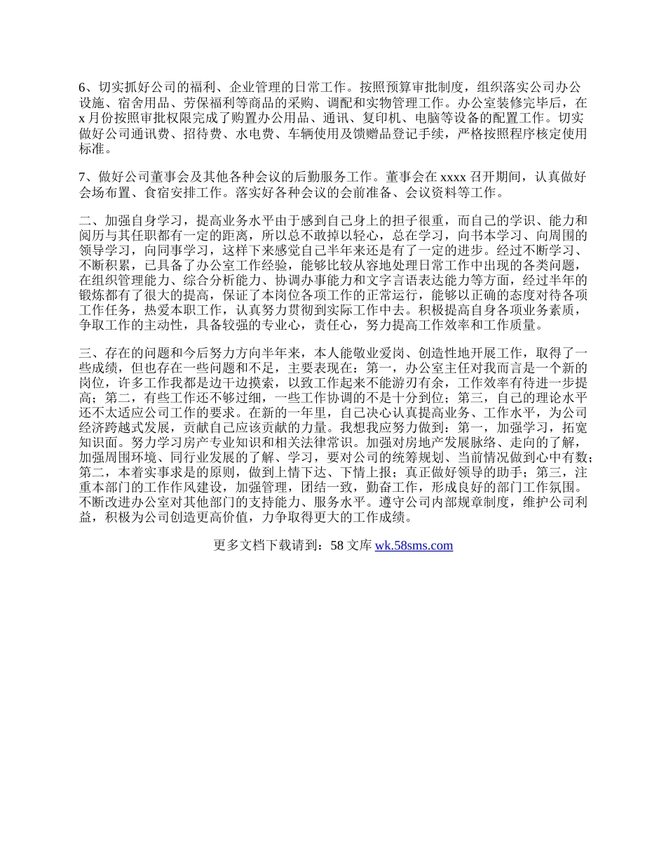 公司个人半年工作总结.docx_第2页