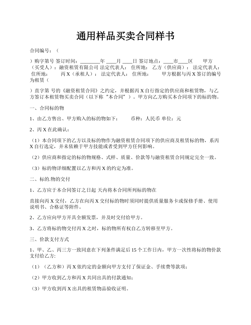 通用样品买卖合同样书.docx_第1页