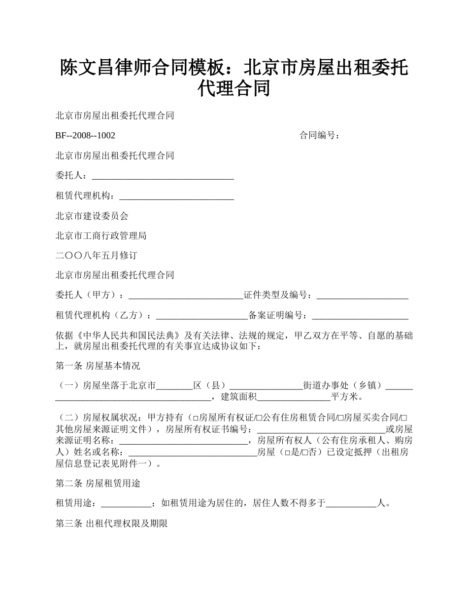 陈文昌律师合同模板：北京市房屋出租委托代理合同.docx_第1页