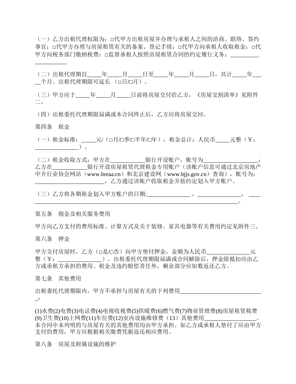 陈文昌律师合同模板：北京市房屋出租委托代理合同.docx_第2页