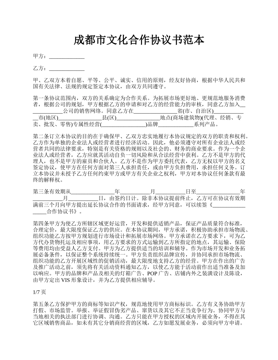 成都市文化合作协议书范本.docx_第1页