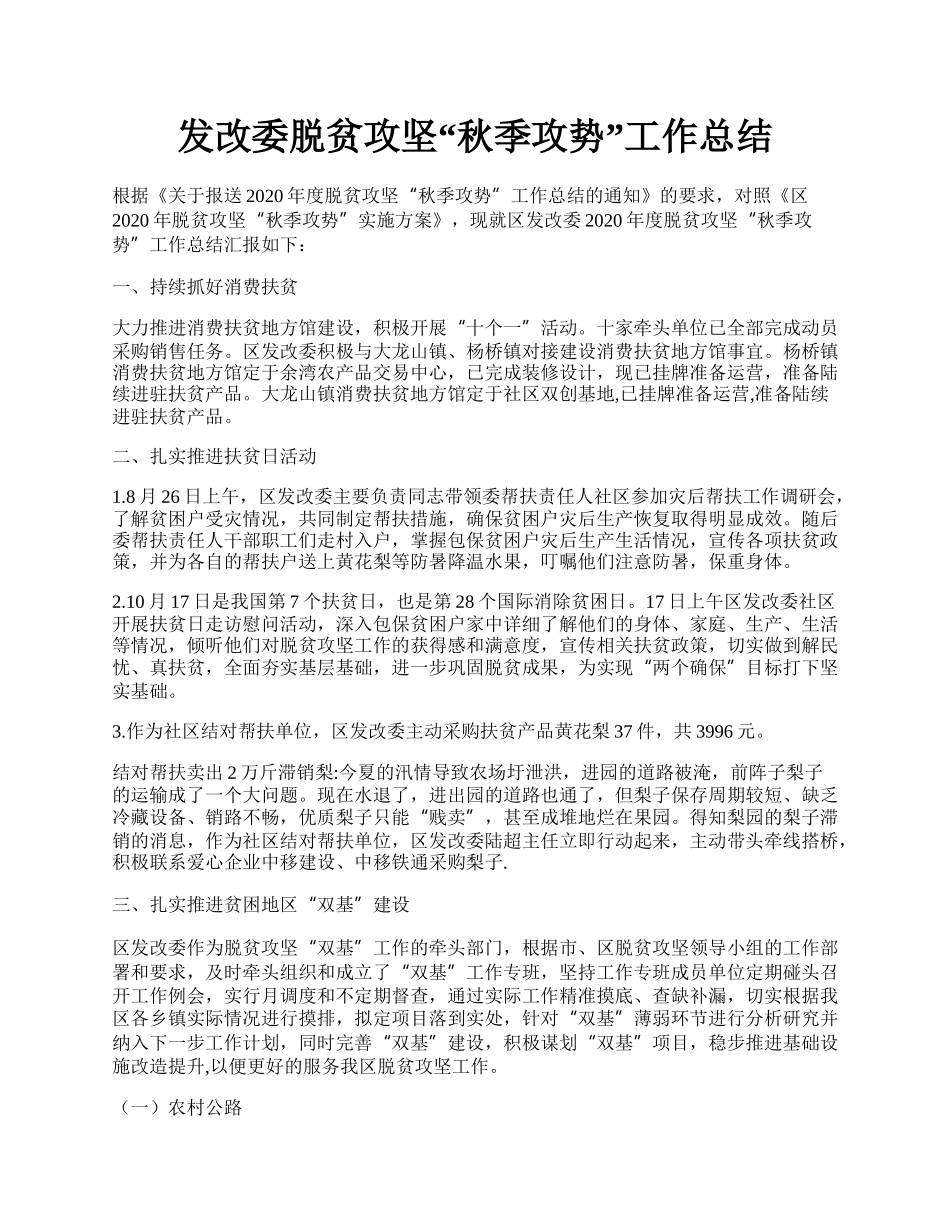 发改委脱贫攻坚“秋季攻势”工作总结.docx_第1页