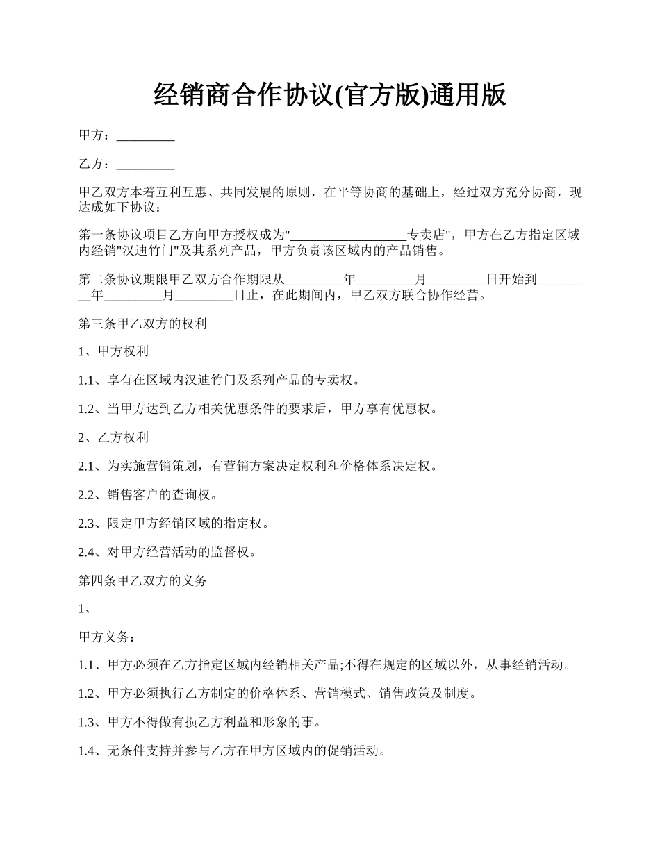 经销商合作协议(官方版)通用版.docx_第1页