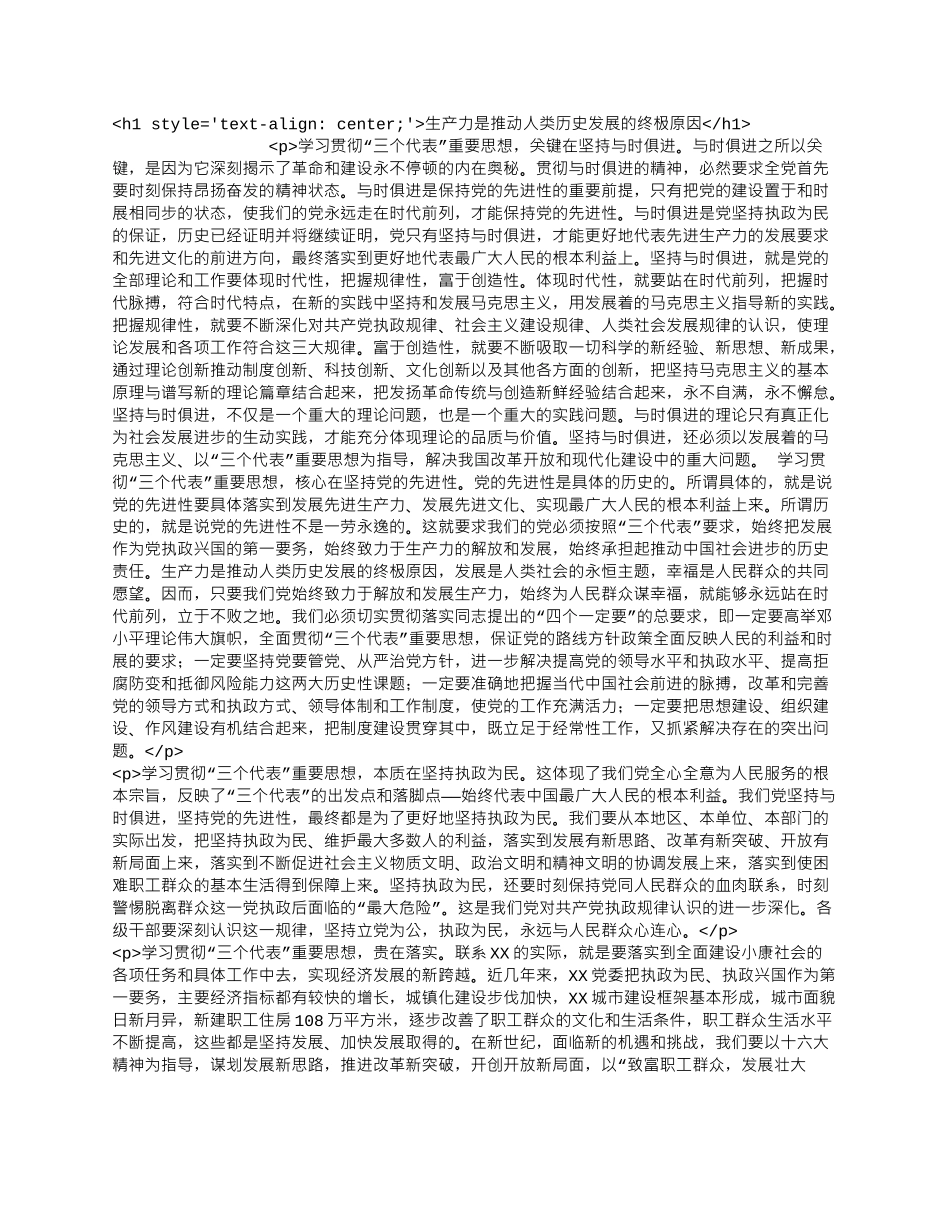 生产力是推动人类历史发展的终极原因.docx_第1页