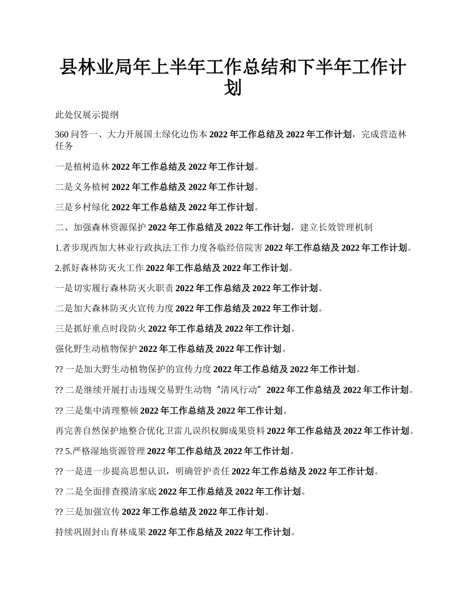 县林业局年上半年工作总结和下半年工作计划.docx_第1页