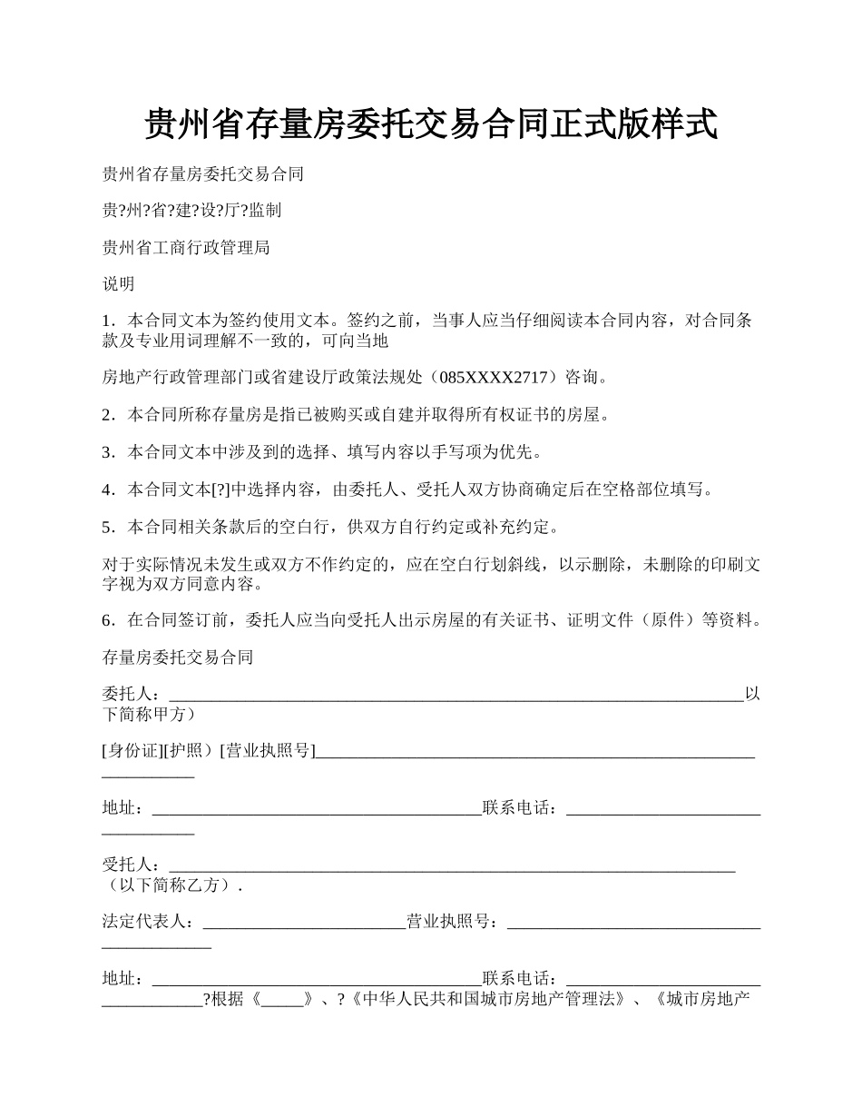 贵州省存量房委托交易合同正式版样式.docx_第1页