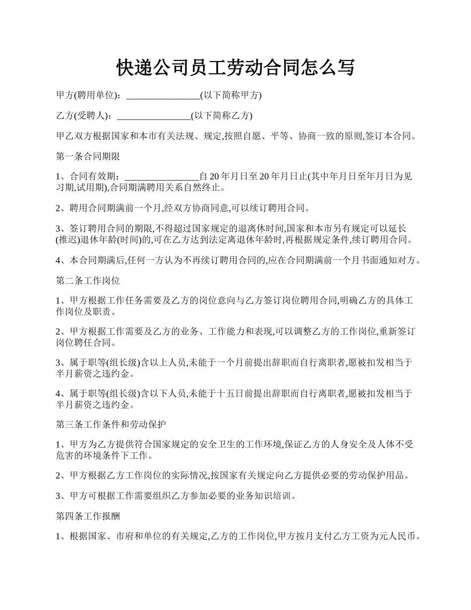 快递公司员工劳动合同怎么写.docx_第1页