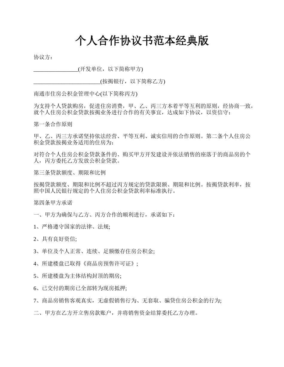 个人合作协议书范本经典版.docx_第1页