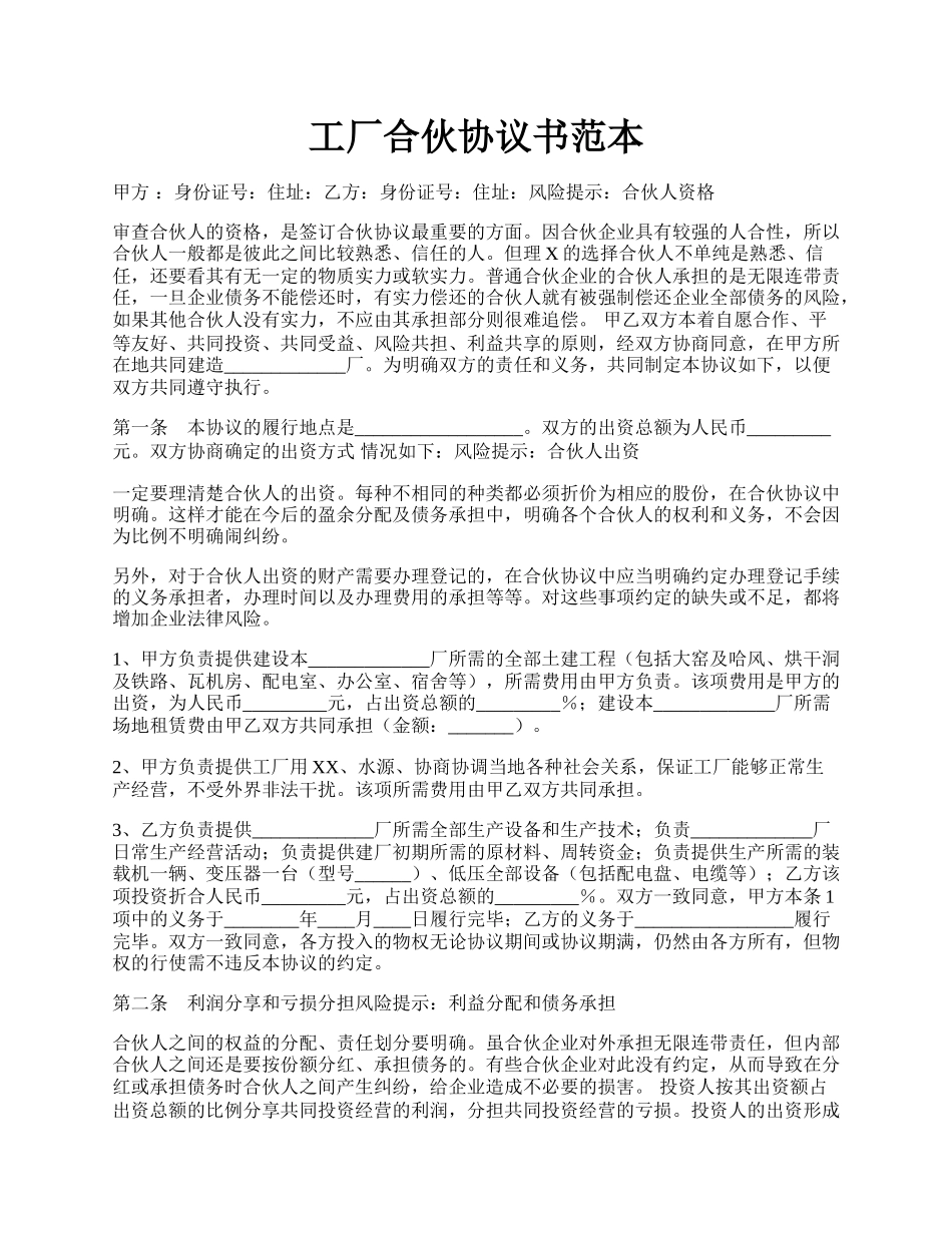 工厂合伙协议书范本.docx_第1页