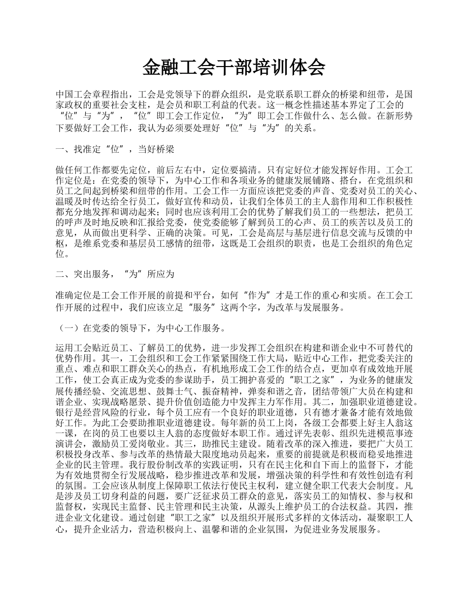 金融工会干部培训体会.docx_第1页