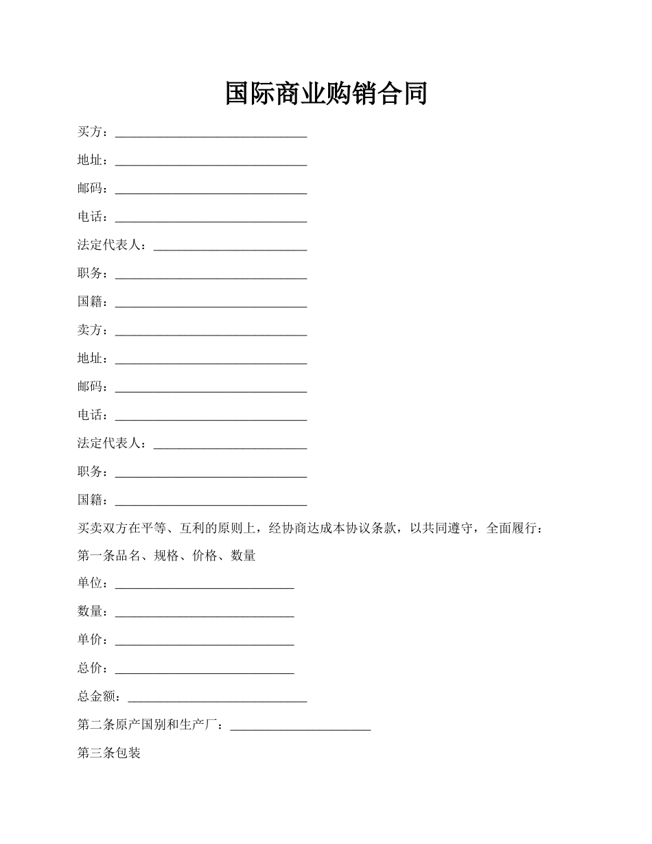 国际商业购销合同.docx_第1页