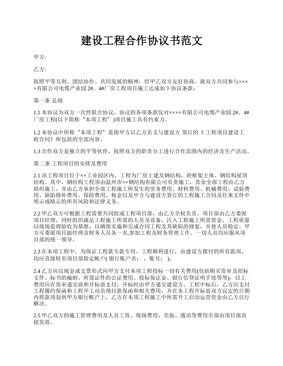 建设工程合作协议书范文.docx_第1页