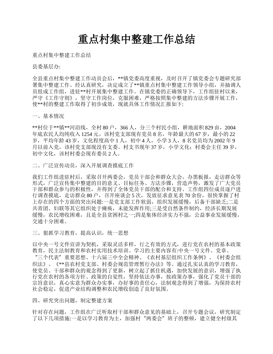 重点村集中整建工作总结.docx_第1页