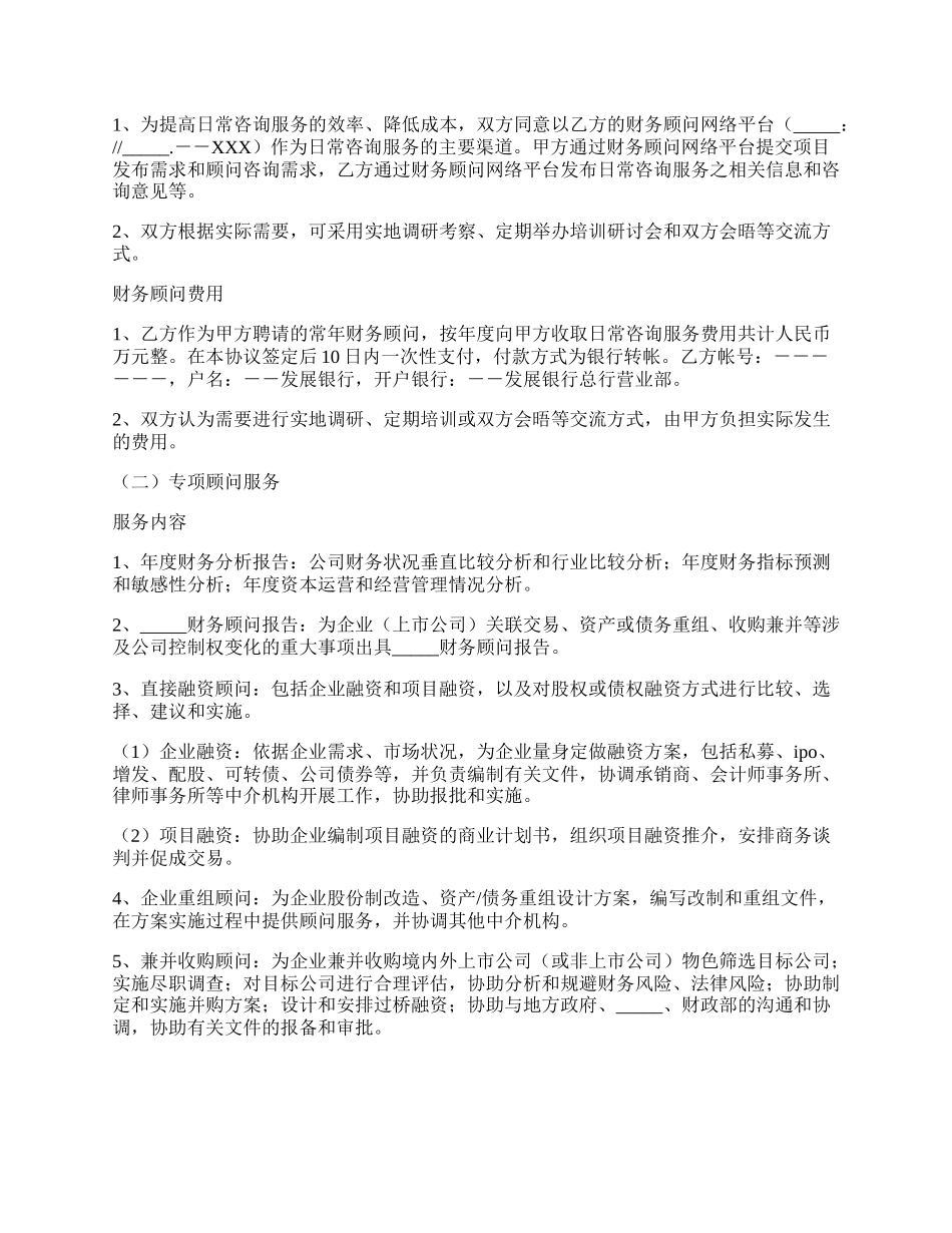 常年财务顾问聘任协议书.docx_第2页