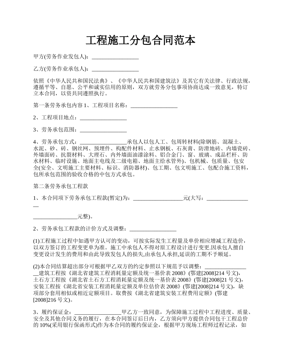 工程施工分包合同范本.docx_第1页