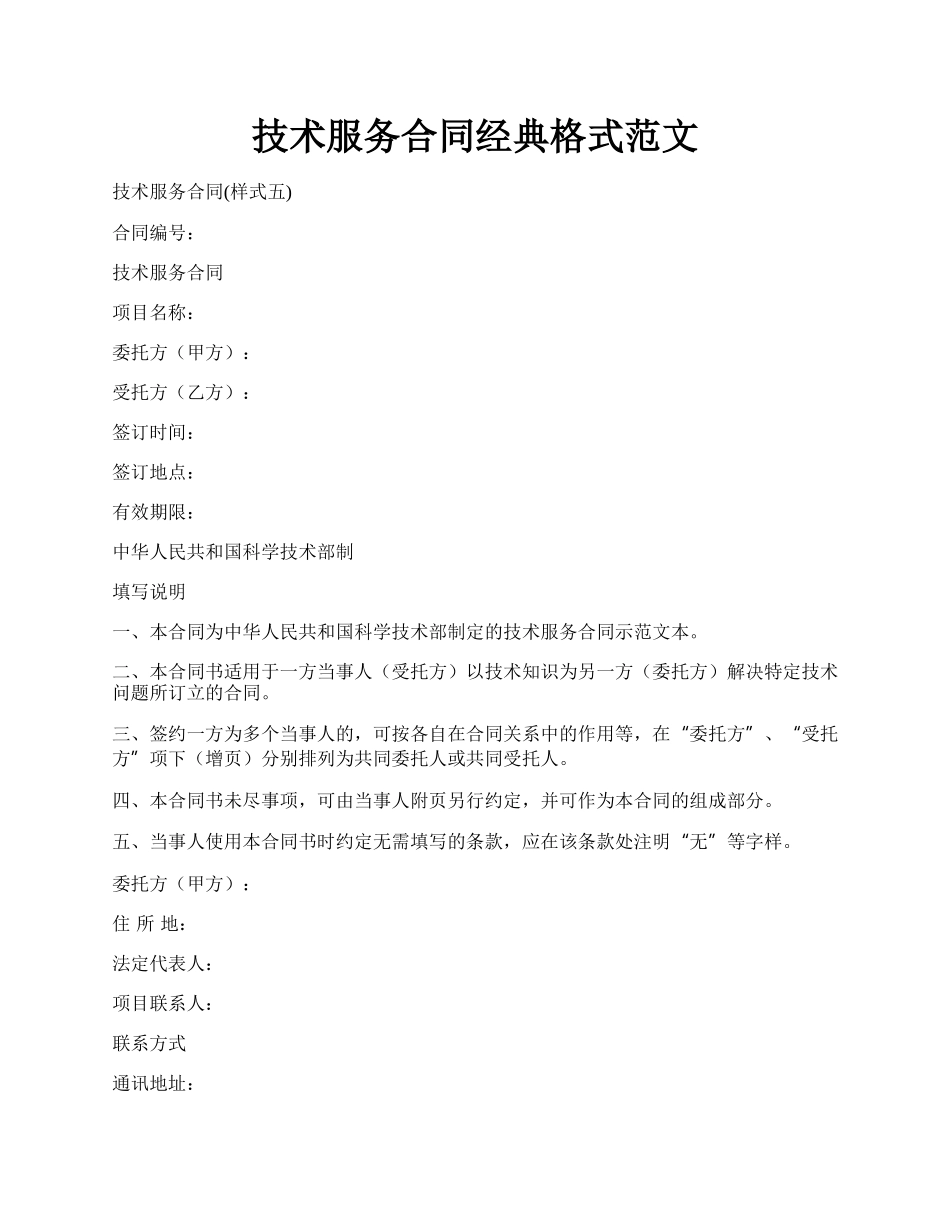 技术服务合同经典格式范文.docx_第1页
